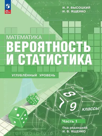 Математика. Вероятность и статистика. 7–9 классы. Углублённый уровень. Учебное пособие. В двух частях. Часть 1. ФГОС 2021 - фото 1