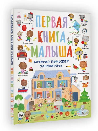 Первая книга малыша, которая поможет заговорить - фото 3