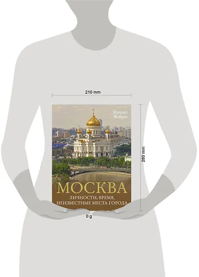 Москва. Личности, время, неизвестные места города - фото 7