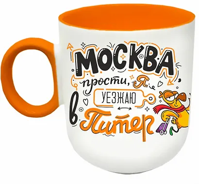 Кружка матовая 330мл цветн.ручка "Уеду в Питер", оранжевая - фото 1