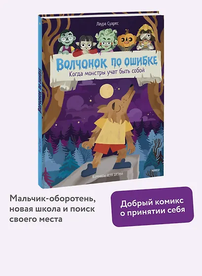Волчонок по ошибке. Когда монстры учат быть собой - фото 4