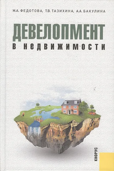 Девелопмент в недвижимости : монография - фото 1