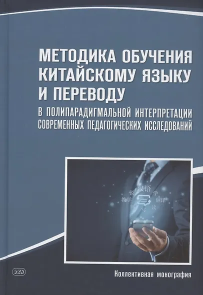 Методика обучения китайскому языку и переводу в полипарадигмальной интерпретации современных педагогических исследований : коллективная монография - фото 1