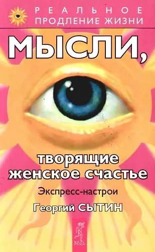 Мысли, творящие женское счастье. Экспресс-настрои - фото 1