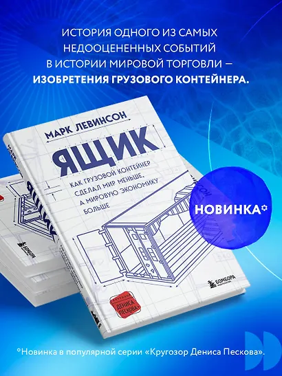 Ящик. Как грузовой контейнер сделал мир меньше, а мировую экономику больше - фото 5