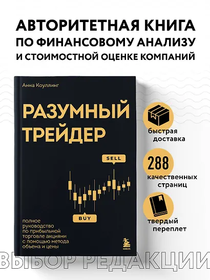 Разумный трейдер. Полное руководство по прибыльной торговле акциями с помощью метода объема и цены - фото 4