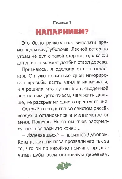 Детектив Гусинка и лесной секрет - фото 5