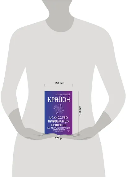 Крайон. Искусство правильных решений. Как получать инструкции от Вселенной. 2-е издание - фото 6