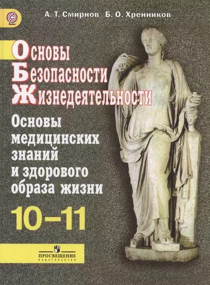 ОБЖ. 10-11кл. Основы медицинских знаний и здорового образа жизни. Учебник.(ФГОС) - фото 1