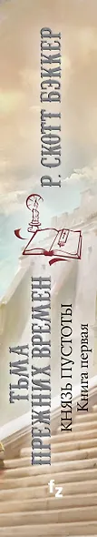 Князь Пустоты. Книга 1. Тьма прежних времен - фото 5