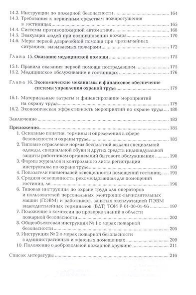 Безопасность и охрана труда в сфере гостиничного обслуживания. Учебник - фото 5
