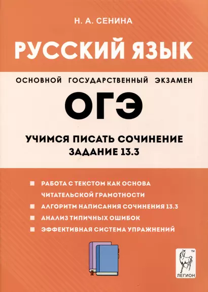 Русский язык. 9-й класс. Учимся писать сочинение. Задание 13.3 - фото 1