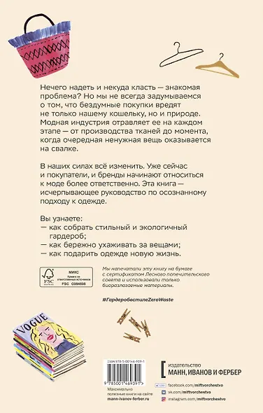 Гардероб в стиле Zero Waste. Практическое руководство по осознанному потреблению - фото 2