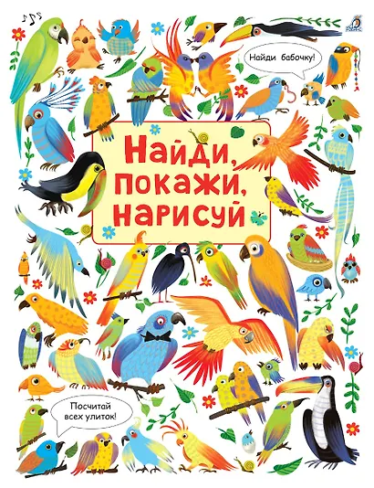 Найди, покажи, нарисуй - фото 1