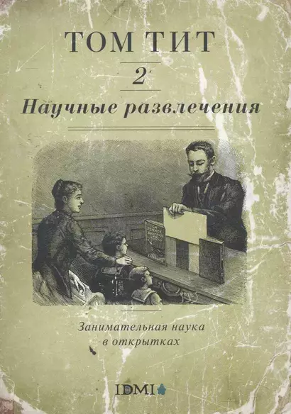 Научные развлечения. Занимательная наука в открытках. Вып. 2 - фото 1