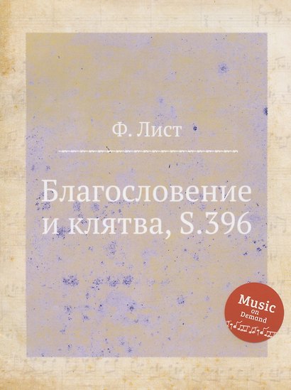 Благословение и клятва, S.396 - фото 1