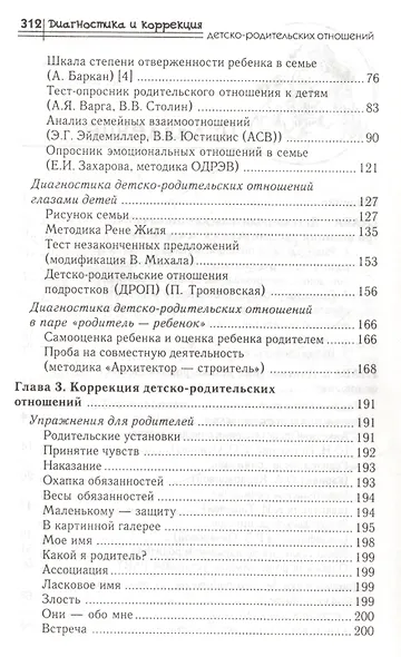 Диагностика и коррекция детско-родительских отношений : практикум - фото 3