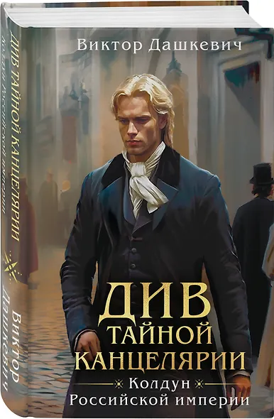 Комплект из 2-х книг. Граф Аверин. Колдун Российской империи (формат клатчбук) (#1) + Див Тайной канцелярии (формат клатчбук) - фото 4