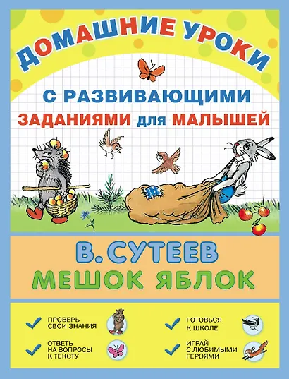 Мешок яблок: сказка с развивающими заданиями для малышей - фото 1