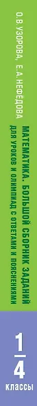 Математика. Большой сборник заданий для уроков и олимпиад с ответами и пояснениями. 1-4 классы - фото 5