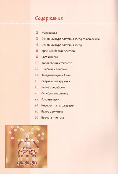 Звезды и ангелы из бисера - фото 2