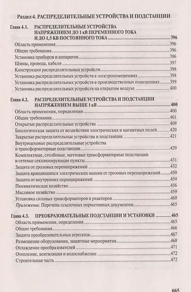 Правила устройства электроустановок. Все действующие разделы и главы шестого и седьмого изданий. Официальные тексты по состоянию на 01.03.2007 г. - фото 13
