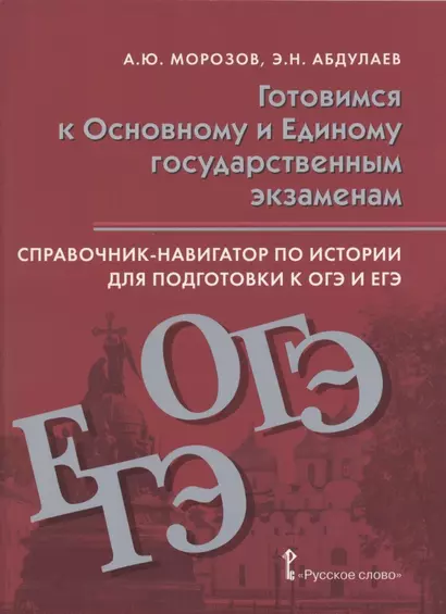 Справочник-навигатор по истории для подготовки к ОГЭ и ЕГЭ. Учебное пособие для 9-11 классов общеобразовательных организаций - фото 1