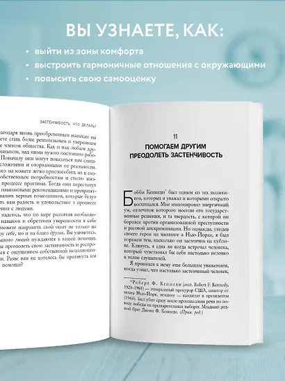 Застенчивость. Как ее побороть и приобрести уверенность в себе - фото 5