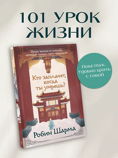 Кто заплачет, когда ты умрешь? Уроки жизни от монаха, который продал свой «феррари» - фото 4