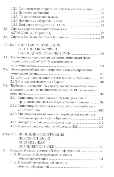 Комплексы и системы связи надводных кораблей - фото 3