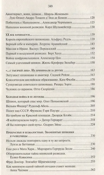 Невидимые герои. Краткая история шпионажа - фото 3
