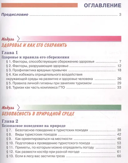Основы безопасности жизнедеятельности 6 класс. Учебник - фото 2