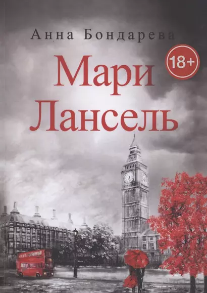 Мари Лансель. Книга вторая - фото 1