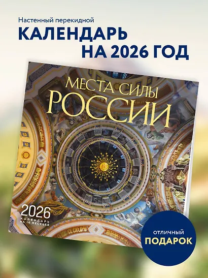 Места силы России. Календарь настенный на 16 месяцев на 2026 год (300х300 мм) - фото 3
