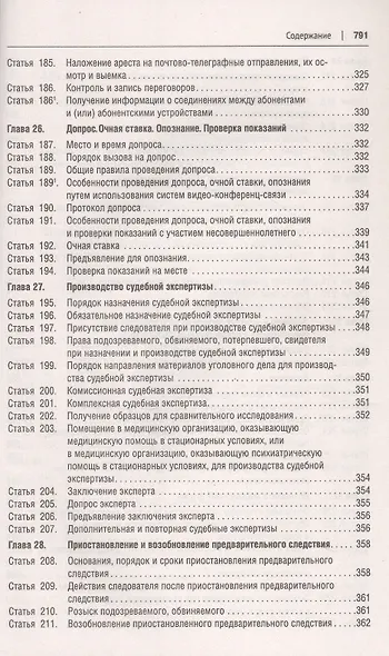 Уголовно-процессуальный кодекс Российской Федерации в схемах. Учебное пособие. 2-е издание - фото 9