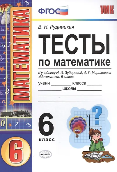 Тесты по математике: 6 класс: к учебнику И.И. Зубаревой, А.Г. Мордковича "Математика. 6 класс" - фото 5