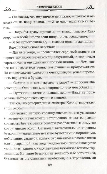Человек-невидимка - фото 7