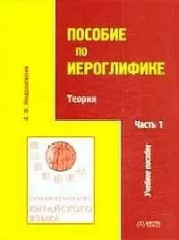 Практический курс китайского языка Пособие по иероглифике Ч.1 Теория (мВ-З) (4 изд) - фото 1