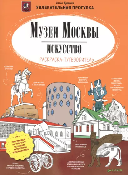 Музеи Москвы. Искусство. Раскраска-путеводитель - фото 1