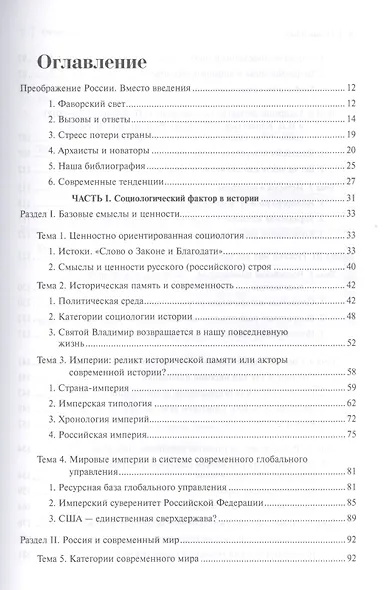 Социология истории России. Том I. Базовые смыслы и ценности (Записки социолога) - фото 2