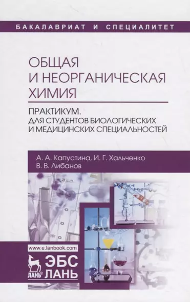 Общая и неорганическая химия. Практикум. Для студентов биологических и медицинских специальностей. Учебно-методическое пособие - фото 1