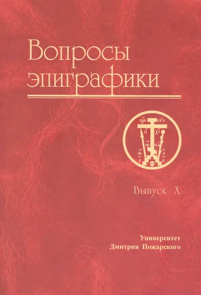 Вопросы эпиграфики. Выпуск X - фото 1