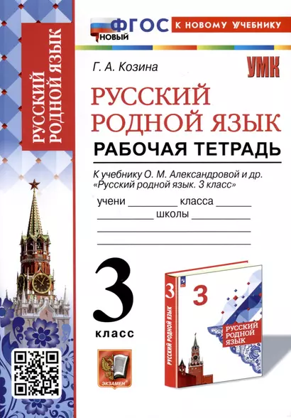 Русский родной язык. 3 класс. Рабочая тетрадь к учебнику О. М. Александровой и др. "Русский родной язык. 3 класс" - фото 1