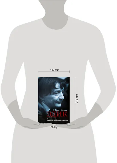 Эдик. Путешествие в мир детского писателя Эдуарда Успенского : [биографический очерк] - фото 3