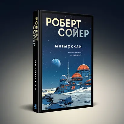 Комплект из 2-х книг (Мнемоскан+Блюз Красной планеты) - фото 4