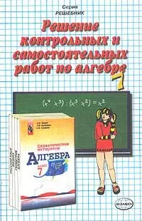 Решение контрольных и самостоятельных работ по алгебре за 7 класс к пособию Л.И.Звавича "Дидактические материалы по алгебре для 7 класса" - фото 1