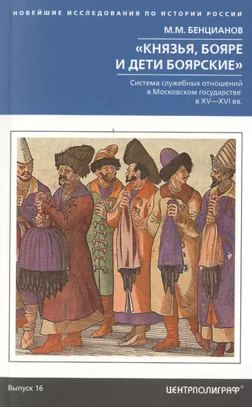 Князья, бояре и дети боярские. Система служебных отношений в Московском государстве в XV—XVI вв. - фото 1