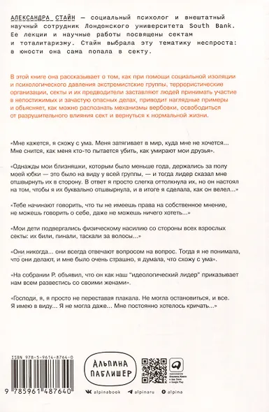 Страх, любовь и пропаганда. Механизмы влияния в сектах и тоталитарных системах - фото 2