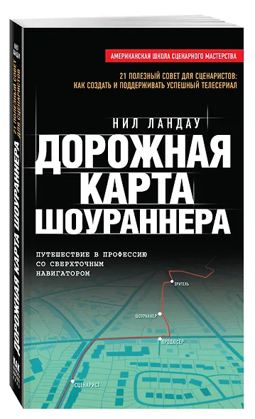 Дорожная карта шоураннера - фото 3