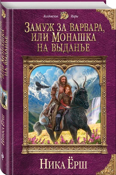 Замуж за варвара, или Монашка на выданье - фото 3